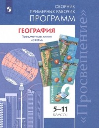  - География. 5-11 классы. Примерные рабочие программы. Линия учебников "Сферы". ФГОС