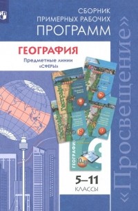 География. 5-11 классы. Примерные рабочие программы. Линия учебников "Сферы". ФГОС