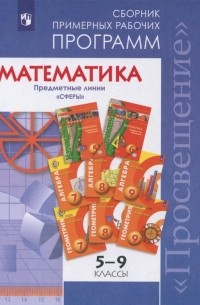 Математика. 5-9 классы. Сборник примерных рабочих программ. "Сферы"