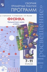  - Физика. 7-11 классы. Сборник примерных рабочих программ. Предметные линии "Сферы"