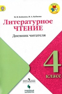  - Литературное чтение. 4 класс. Дневник читателя. ФГОС