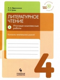  - Литературное чтение. 4 класс. Итоговые комплексные работы. Контроль читательских умений