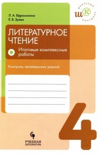 - Литературное чтение. 4 класс. Итоговые комплексные работы. Контроль читательских умений
