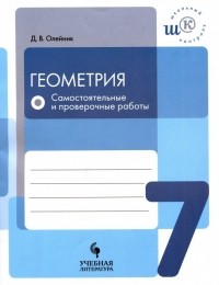 Олейник Диана Владимировна - Геометрия. 7 класс. Самостоятельные и проверочные работы. ФГОС