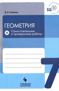Олейник Диана Владимировна - Геометрия. 7 класс. Самостоятельные и проверочные работы. ФГОС