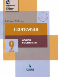  - География. 9 класс. Тематический практикум. Варианты тренировочных работ