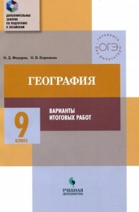  - География. 9 класс. Тематический практикум. Варианты тренировочных работ