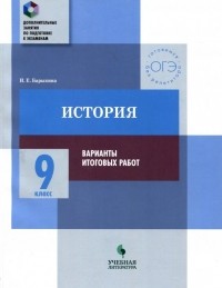 Инна Барыкина - История. 9 класс. Практикум. Варианты итоговых работ