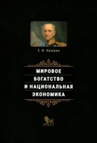 Егор Францевич Канкрин - Мировое богатство и национальная экономика