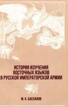 Михаил Басханов - История изучения восточных языков в русской императорской армии