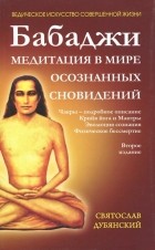 Святослав Дубянский - Бабаджи. Медитации в мире осознанных сновидений
