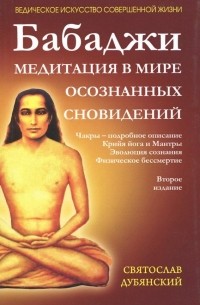 Святослав Дубянский - Бабаджи. Медитации в мире осознанных сновидений