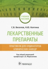  - Лекарственные препараты. Практикум для ординаторов клинических кафедр