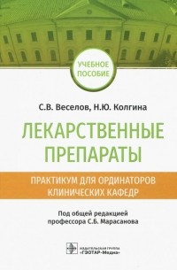  - Лекарственные препараты. Практикум для ординаторов клинических кафедр