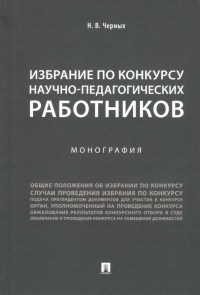 Надежда Черных - Избрание по конкурсу научно-педагогических работников. Монография