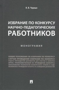 Надежда Черных - Избрание по конкурсу научно-педагогических работников. Монография