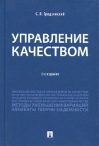 Сергей Гродзенский - Управление качеством. Учебник