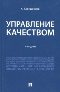 Управление качеством. Учебник