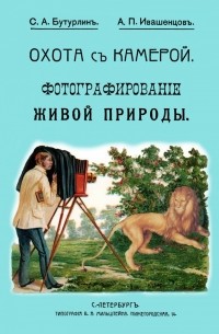  - Охота с камерой. Фотографирование живой природы. В 2-х частях