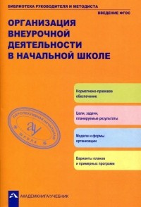  - Организация внеурочной деятельности  в начальной школе. Методическое пособие. ФГОС