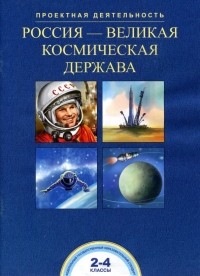  - Россия-великая космическая держава. 2-4 классы