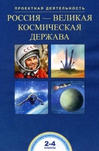 Россия-великая космическая держава. 2-4 классы