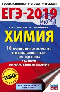  - ЕГЭ-19. Химия. 10 тренировочных вариантов экзаменационных работ