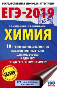 ЕГЭ-19. Химия. 10 тренировочных вариантов экзаменационных работ