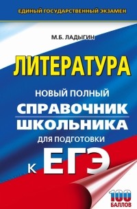 Ладыгин Михаил Борисович - ЕГЭ. Литература. Новый полный справочник школьника