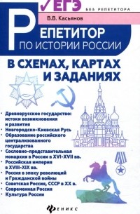 Валерий Касьянов - Репетитор по истории России в схемах, картах и заданиях