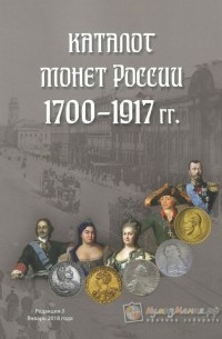 Каталог монет России 1700-1917 гг.