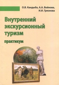  - Внутренний экскурсионный туризм. Учебно-методическое пособие. Практикум. Учебно-методическое пособие