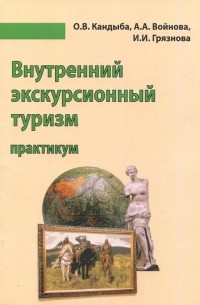  - Внутренний экскурсионный туризм. Учебно-методическое пособие. Практикум. Учебно-методическое пособие