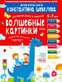 Шевелев Константин Валерьевич - Волшебные картинки. Графические упражнения. 5-7 лет. Тетрадь-тренажёр. ФГОС ДО