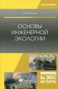 Ветошкин Александр Григорьевич - Основы инженерной экологии. Учебное пособие