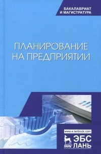  - Планирование на предприятии. Учебное пособие