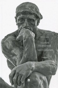 Виктор Ильин - Теория познания. Гносеология. Учебник