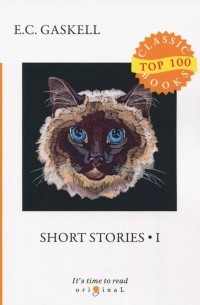 Элизабет Гаскелл - Short Stories 1