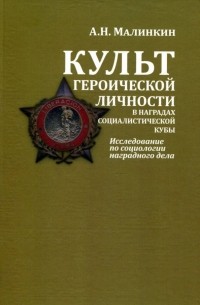 Александр Малинкин - Культ героической личности в наградах социалистической Кубы
