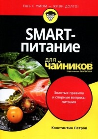 К. Н. Петров - SMART-питание для чайников