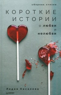Лидия Киселева - Короткие истории о любви и нелюбви
