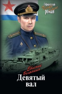 Евгений Белянкин - Девятый вал