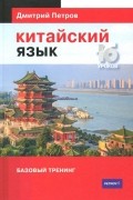 Китайский язык. Базовый тренинг