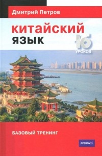 Китайский язык. Базовый тренинг
