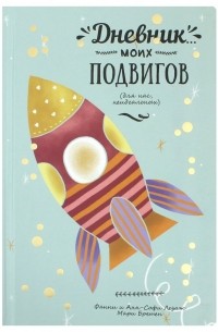 Дневник моих подвигов