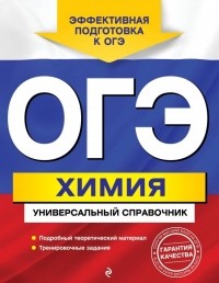 Шапаренко Елена Юрьевна - ОГЭ. Химия. Универсальный справочник