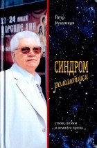 Кунников Петр Михайлович - Синдром романтики