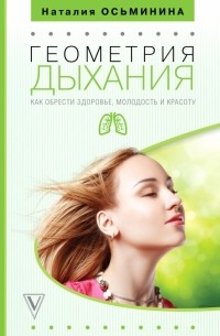 Наталия Осьминина - Геометрия дыхания. Как обрести здоровье, молодость и красоту