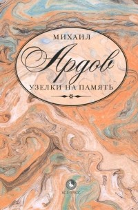 протоиерей Михаил Ардов - Узелки на память