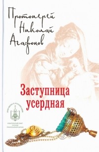 Николай Агафонов - Заступница усердная
